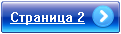 Переход на страницу 2