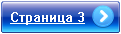 Переход на страницу 3
