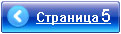 Переход на страницу 5