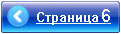 Переход на страницу 6