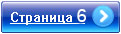 Переход на страницу 7