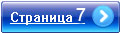 Переход на страницу 7