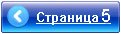 Переход на страницу 5