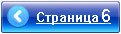 Переход на страницу 6