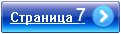 Переход на страницу 7
